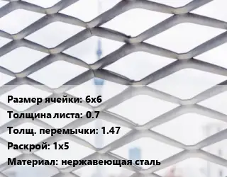 Сетка ЦПВС 6х6 s=0.7 1.47 Раскрой: 1х5 нержавеющая сталь
